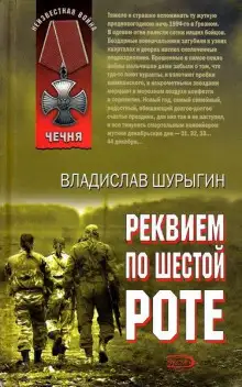 Обложка книги Реквием по шестой роте