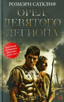 Обложка книги Орёл Девятого легиона