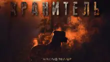 Обложка книги Хранитель