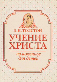 Обложка книги Учение Христа, изложенное для детей