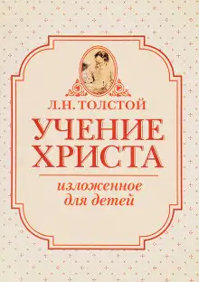 Обложка книги Учение Христа, изложенное для детей