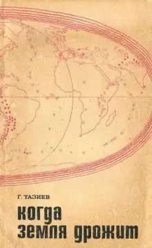 Обложка книги Когда земля дрожит