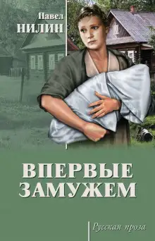 Обложка книги Впервые замужем