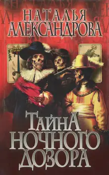 Обложка книги Тайна Ночного дозора