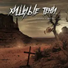 Обложка книги Хищные тени