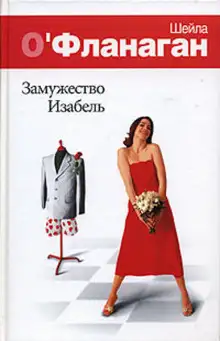 Обложка книги Замужество Изабель