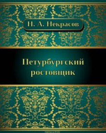 Обложка книги Петербургский ростовщик