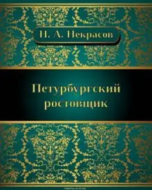 Обложка книги Петербургский ростовщик