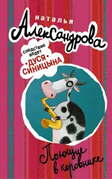 Обложка книги Поющие в коровнике