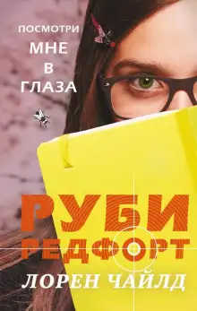 Обложка книги Посмотри мне в глаза