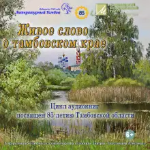 Обложка книги Живое слово о Тамбовском крае