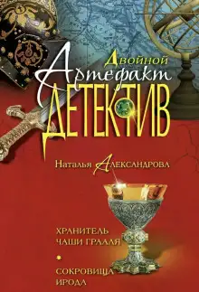 Обложка книги Хранитель чаши Грааля