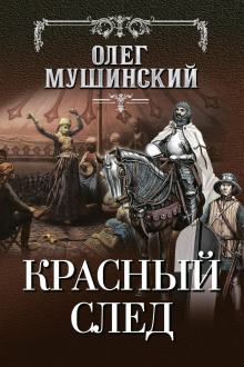 Обложка книги Красный след
