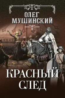 Обложка книги Красный след