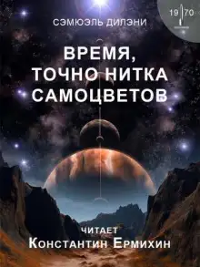 Обложка книги Время, точно нитка самоцветов