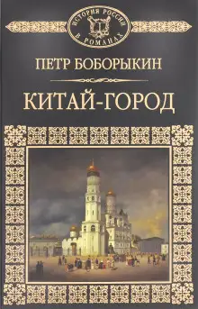 Обложка книги Китай-город