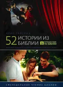 Обложка книги 52 истории из Библии