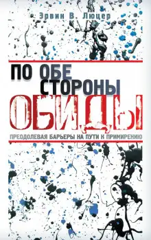 Обложка книги По обе стороны обиды