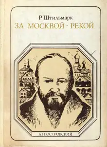 Обложка книги За Москвой-рекой