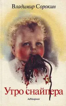 Обложка книги Утро снайпера