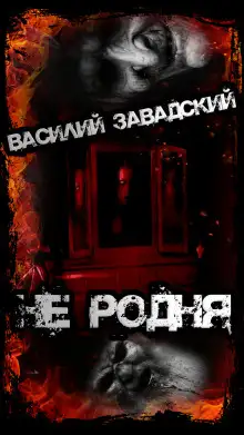 Обложка книги Не родня