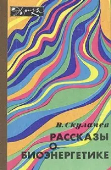 Обложка книги Рассказы о биоэнергетике