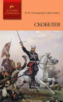 Обложка книги Скобелев