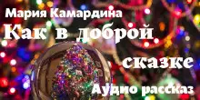 Обложка книги Как в доброй сказке
