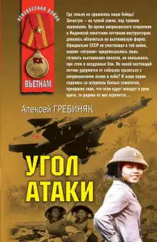 Обложка книги Угол атаки