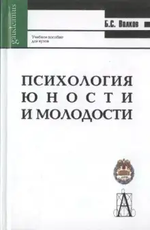 Обложка книги Психология молодости