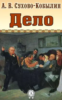 Обложка книги Дело