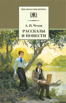 Обложка книги Рассказы и повести 1888-1897 гг.