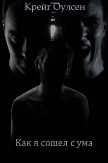 Обложка книги Как я сошёл с ума