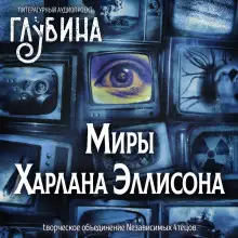 Обложка книги Миры Харлана Эллисона