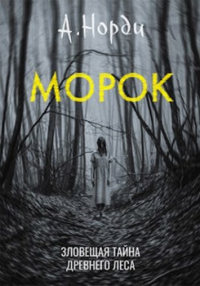 Обложка книги Морок