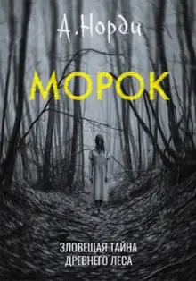 Обложка книги Морок