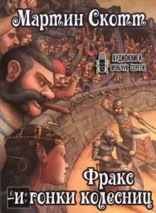 Обложка книги Фракс и гонки колесниц