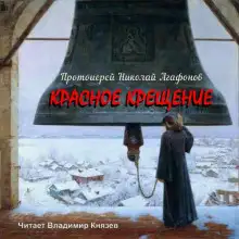 Обложка книги Красное крещение