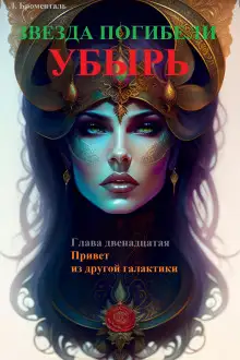 Обложка книги Привет из другой галактики