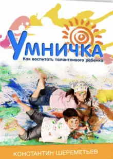 Обложка книги Умничка. Как воспитать талантливого ребёнка