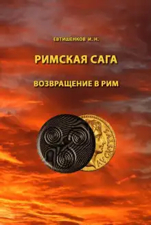 Обложка книги Возвращение в Рим