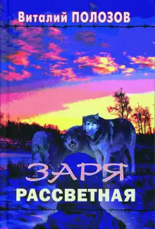 Обложка книги Заря рассветная