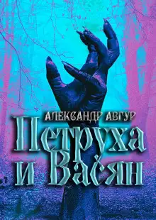 Обложка книги Петруха и Васян