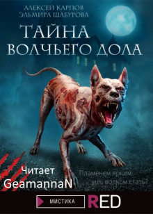 Обложка книги "Тайна волчьего дола"
