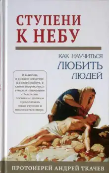 Обложка книги Ступени к Небу. Как научиться любить людей