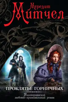 Обложка книги Проклятье горничных