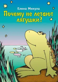 Обложка книги Почему не летают лягушки?