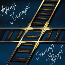 Обложка книги Станция "Фатум"