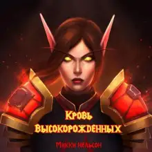 Обложка книги Кровь Высокорожденных
