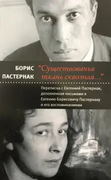 Обложка книги Переписка с Евгенией Пастернак